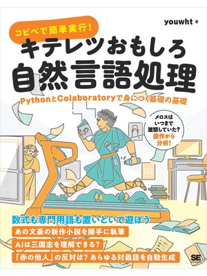 cover image of コピペで簡単実行!キテレツおもしろ自然言語処理 PythonとColaboratoryで身につく基礎の基礎